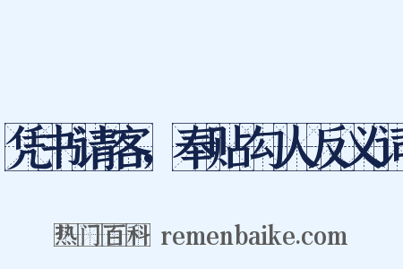 凭书请客，奉贴勾人反义词是什么意思的图片